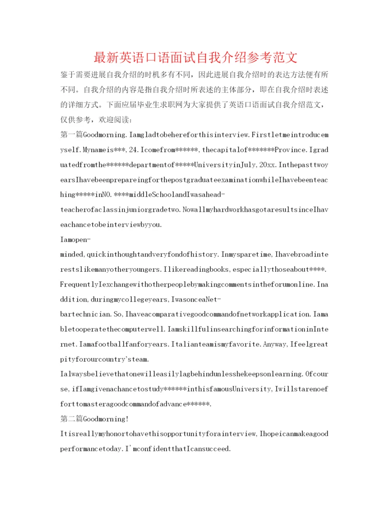 精编英语口语面试自我介绍参考范文.docx