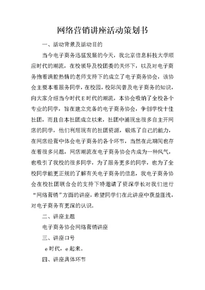 网络营销讲座活动策划书