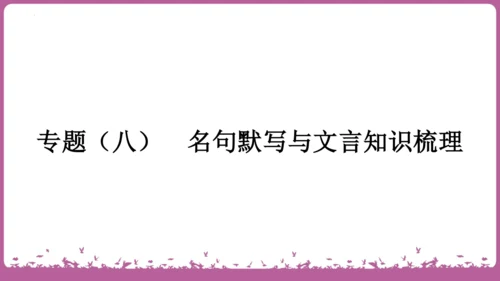 九年级语文上册期末专题复习 名句默写与文言知识梳理  课件(共19张PPT)