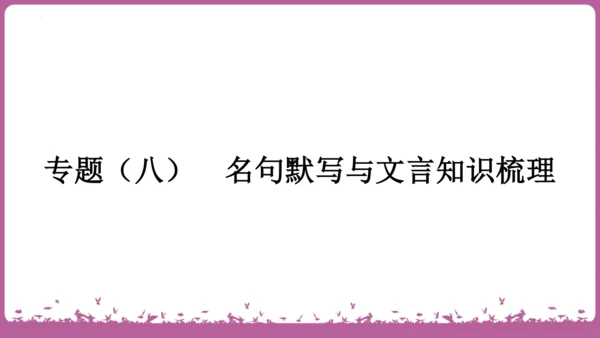 九年级语文上册期末专题复习 名句默写与文言知识梳理  课件(共19张PPT)