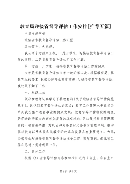 教育局迎接省督导评估工作安排[推荐五篇] (3).docx