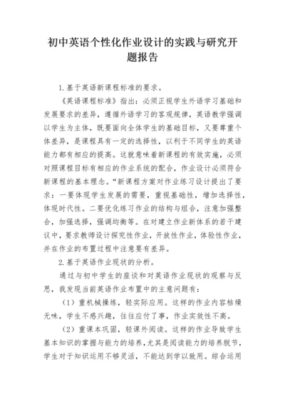 初中英语个性化作业设计的实践与研究开题报告.docx