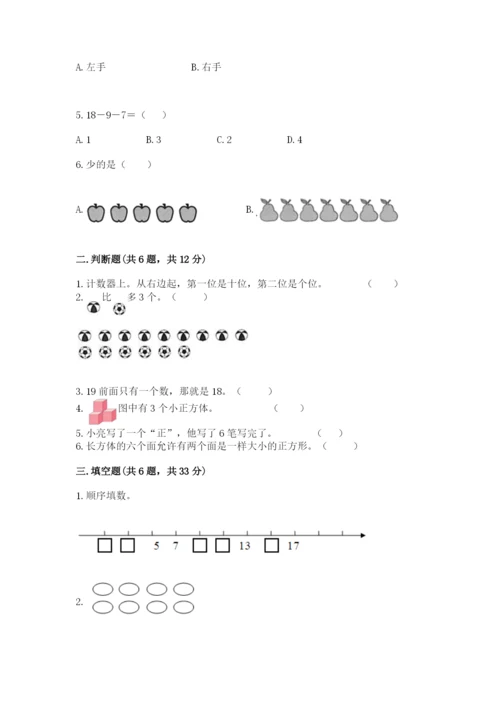 人教版一年级上册数学期末测试卷（精选题）word版.docx