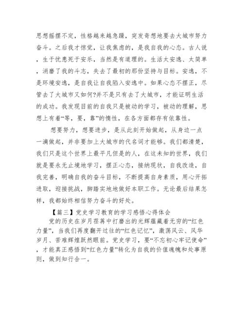 关于党史学习教育的学习感悟心得体会【十四篇】.docx