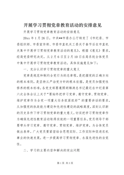 开展学习贯彻党章教育活动的安排意见 (7).docx