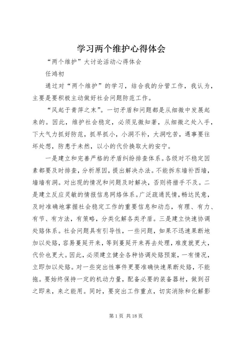 学习两个维护心得体会 (4).docx