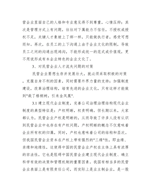 现代企业管理论文人才流失 如何看待企业人才流失问题.docx