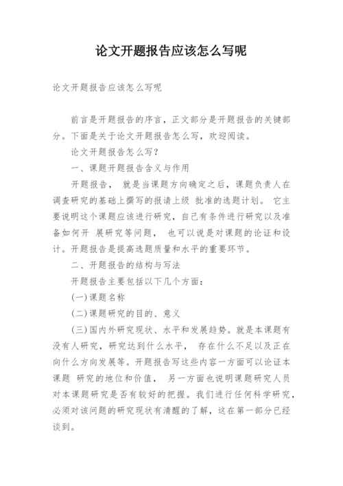 论文开题报告应该怎么写呢.docx