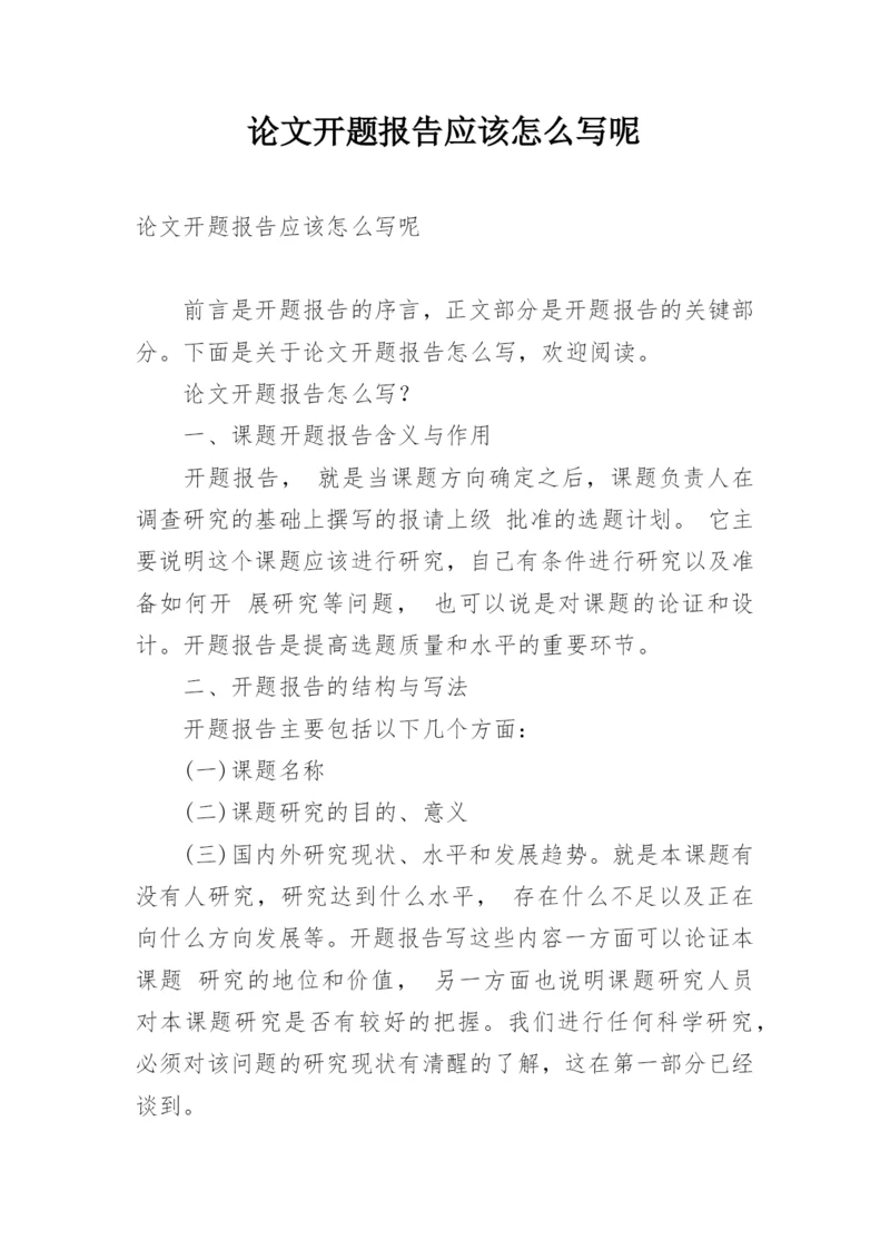 论文开题报告应该怎么写呢.docx