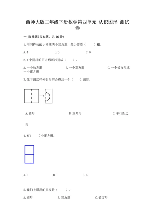 西师大版二年级下册数学第四单元 认识图形 测试卷精品【名师推荐】.docx