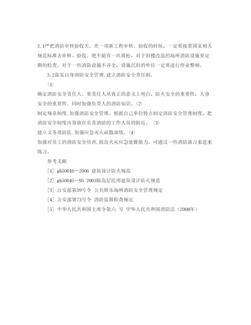 【精编】《安全管理论文》之浅析公众聚集场所的火灾隐患整治对策.docx