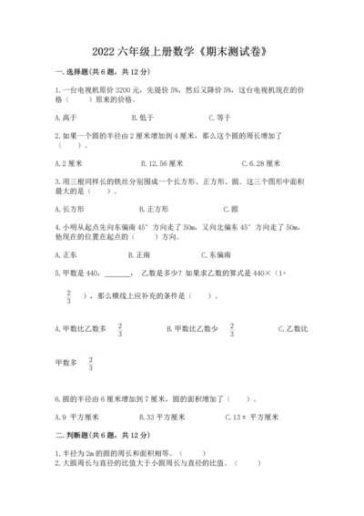 2022六年级上册数学《期末测试卷》附答案（巩固）.docx