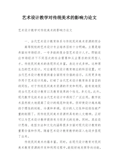 艺术设计教学对传统美术的影响力论文.docx