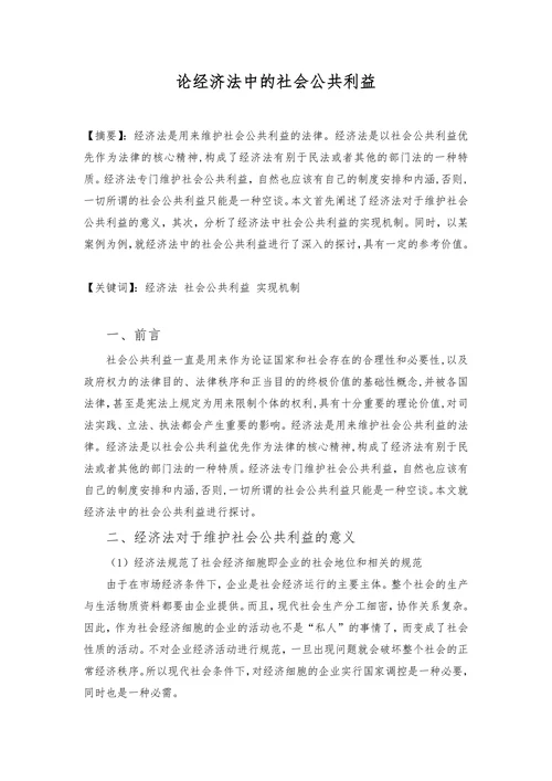 论经济法中的社会公共利益