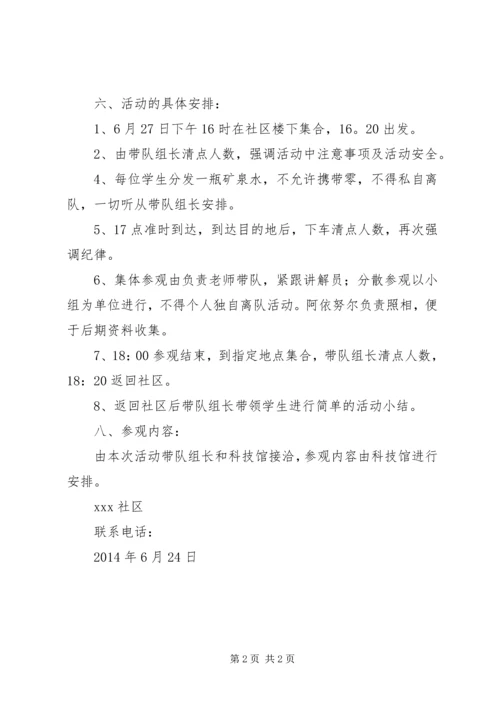 社区举办青少年参观科技馆活动计划 (2).docx