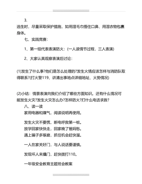 一年级寒假安全教育主题班会教案名师教案.docx