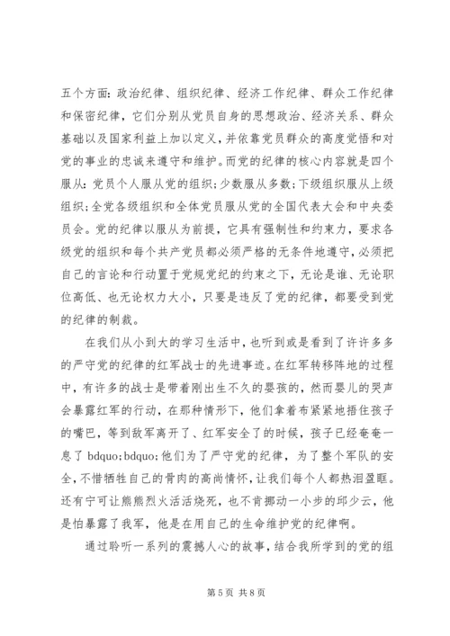 党的组织原则和纪律讨论报告.docx