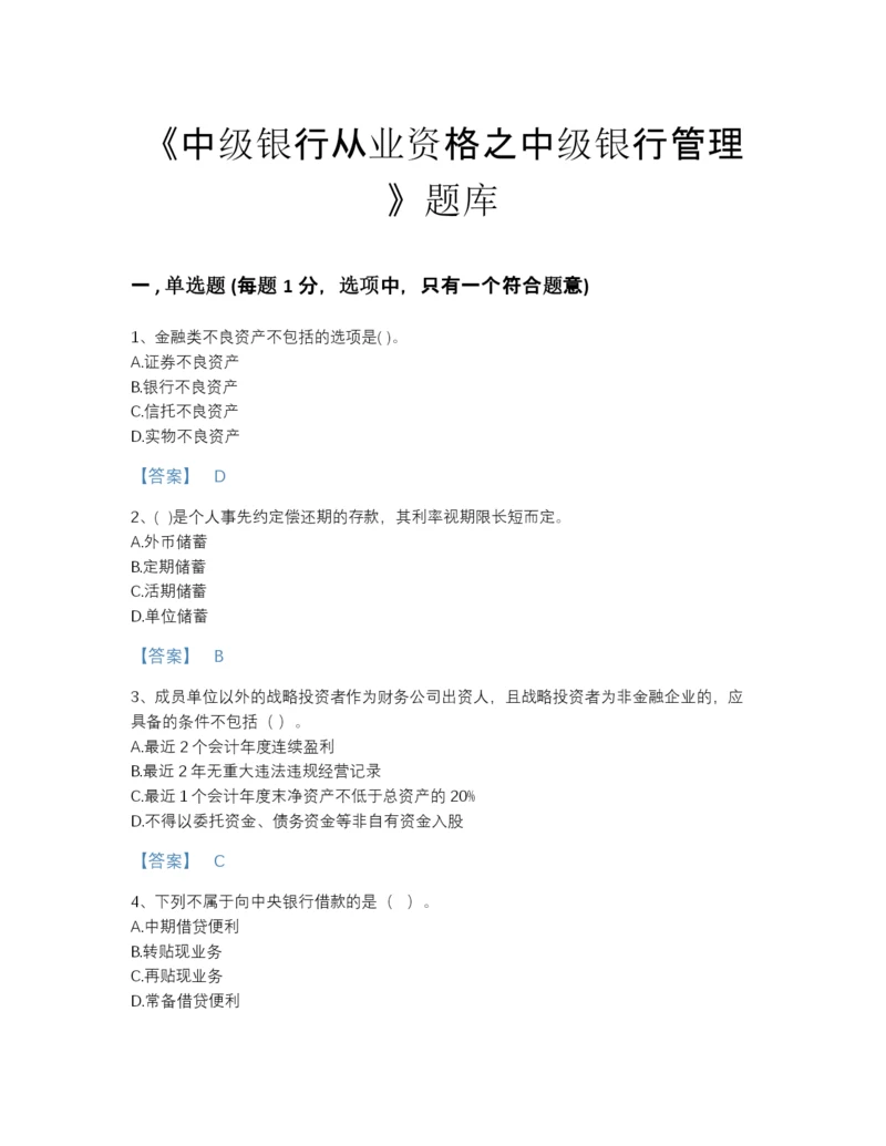 2022年全省中级银行从业资格之中级银行管理点睛提升题型题库精品有答案.docx