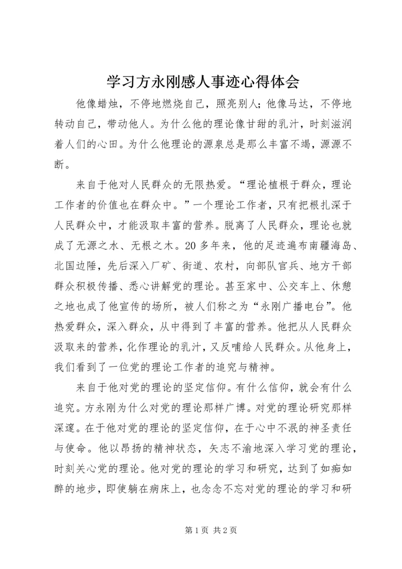 学习方永刚感人事迹心得体会.docx