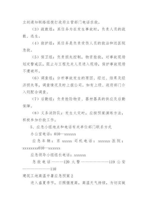 建筑工地高温中暑应急预案.docx