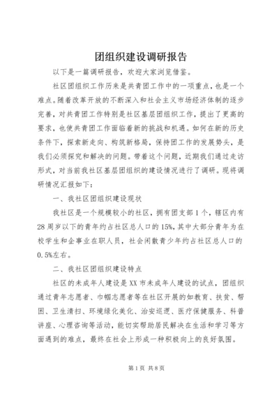 团组织建设调研报告 (6).docx