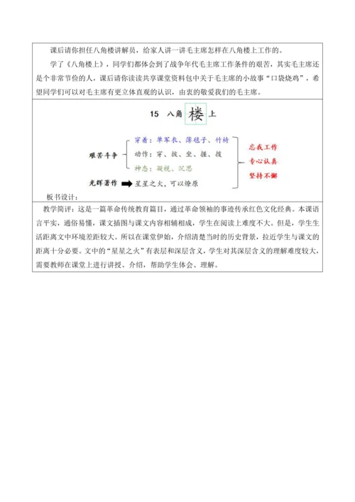 【新课标】二年级语文上册第六单元单元第3课时八角楼上大单元教学设计