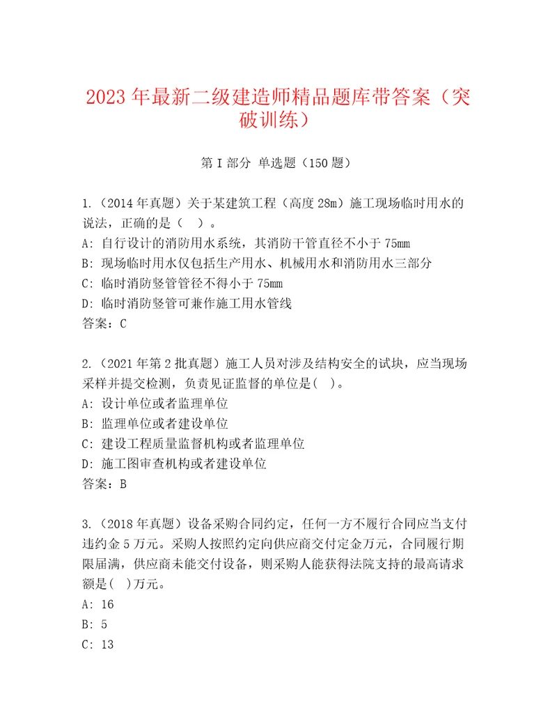 2023年最新二级建造师精品题库带答案（突破训练）