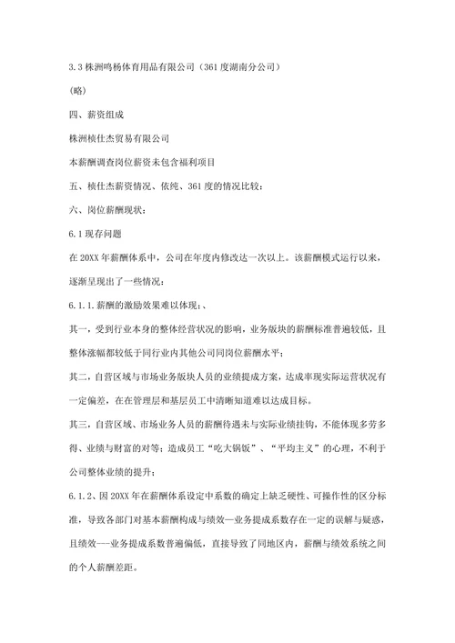薪资调研报告的范文