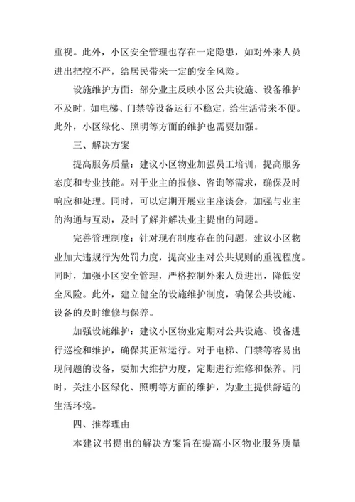 写给小区物业的建议书