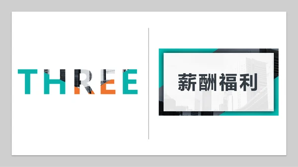 个性时尚企业招聘宣传通用PPT模板