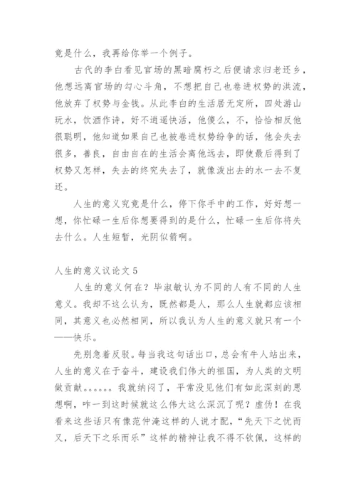 人生的意义议论文.docx
