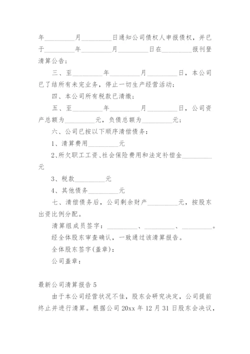 最新公司清算报告.docx