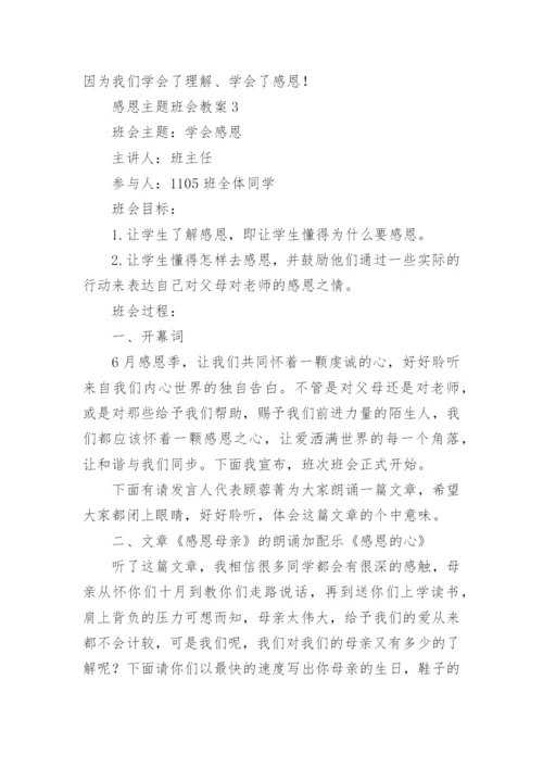 感恩主题班会教案_2.docx