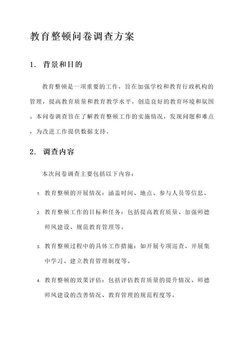 教育整顿问卷调查方案