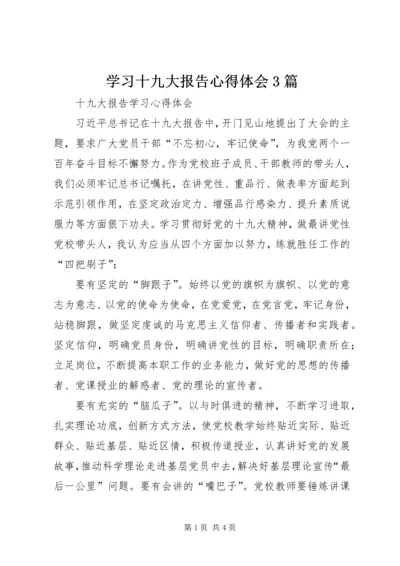 学习十九大报告心得体会3篇 (5).docx