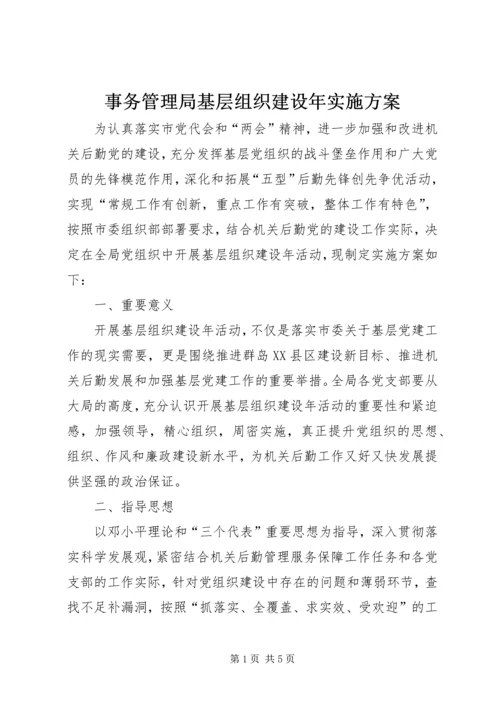 事务管理局基层组织建设年实施方案.docx