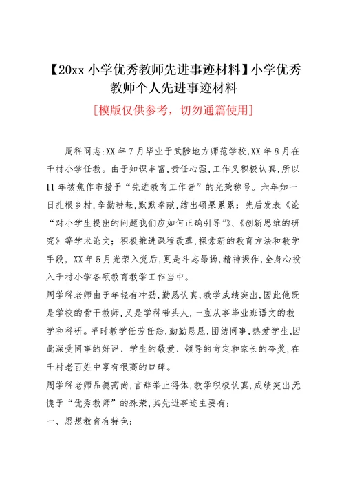 20xx小学优秀教师先进事迹材料小学优秀教师个人先进事迹材料(共8页)