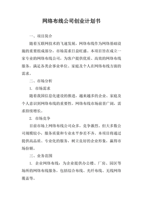 网络布线公司创业计划书
