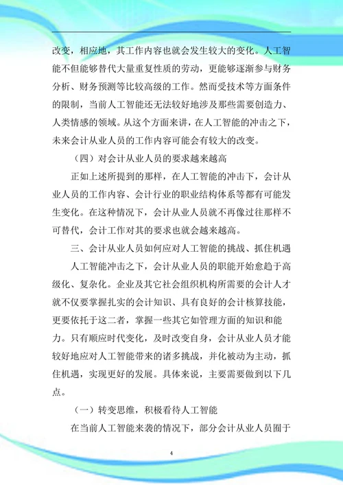人工智能给会计从业人员带来的机遇与挑战