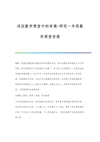 浅谈数学课堂中的育德-研究一年级数学课堂有感.docx
