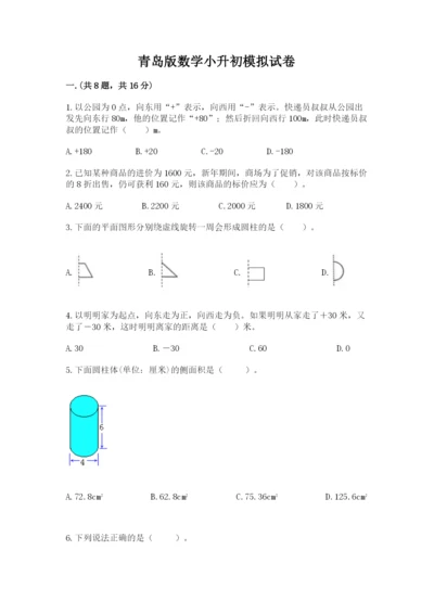 青岛版数学小升初模拟试卷（典型题）.docx