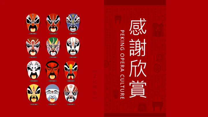 国粹京剧戏曲中国风文化PPT模板