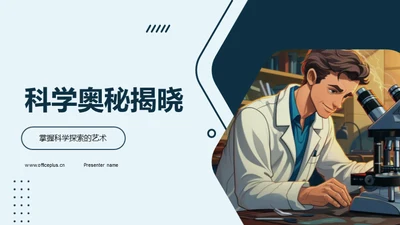 科学奥秘揭晓