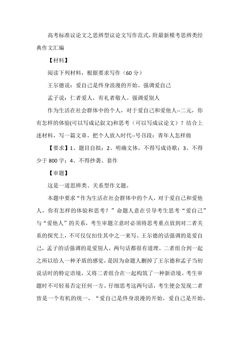 高考标准议论文之思辨型议论文写作范式，附最新模考思辨类经典作文汇编.docx