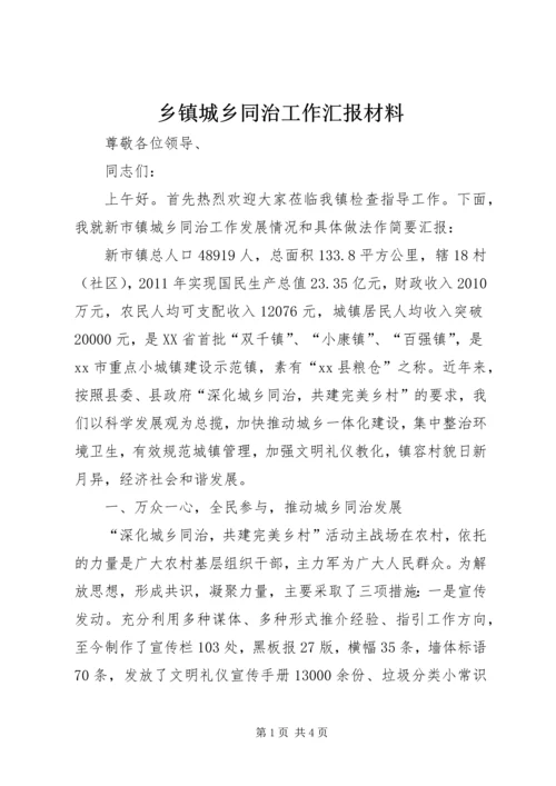 乡镇城乡同治工作汇报材料.docx