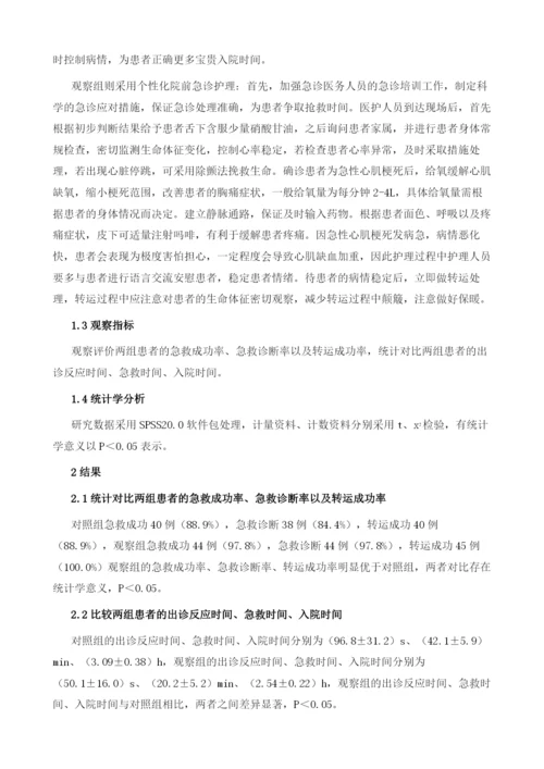 个性化护理在急性心肌梗死患者院前急诊护理中的效果观察.docx