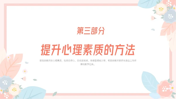 粉色小清新温馨花卉边框新教师心里培训心理健康阳光教育新教师新教师培训