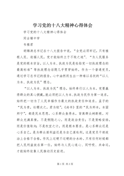 学习党的十八大精神心得体会_1 (5).docx