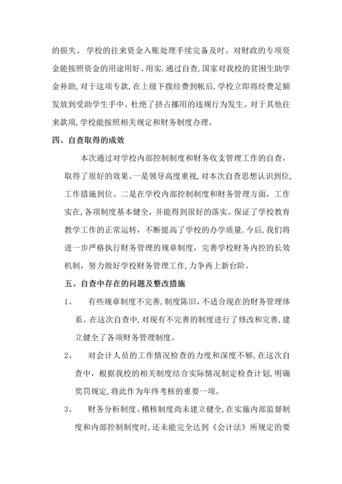 学校内部控制制度和财务收支管理的自查报告.docx