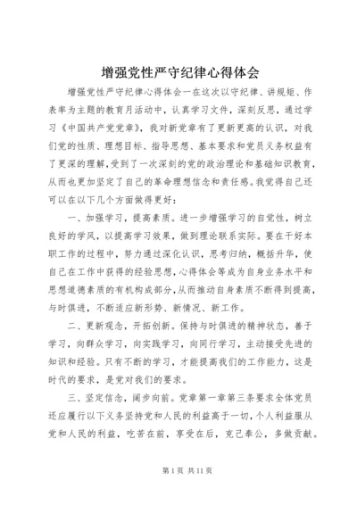 增强党性严守纪律心得体会.docx